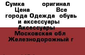 Сумка Furla (оригинал) › Цена ­ 15 000 - Все города Одежда, обувь и аксессуары » Аксессуары   . Московская обл.,Железнодорожный г.